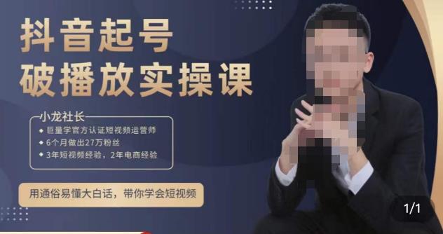 小龙社长·短视频起号破播放实操运营课，用通俗易懂大白话带你玩转短视频-网创资源吧