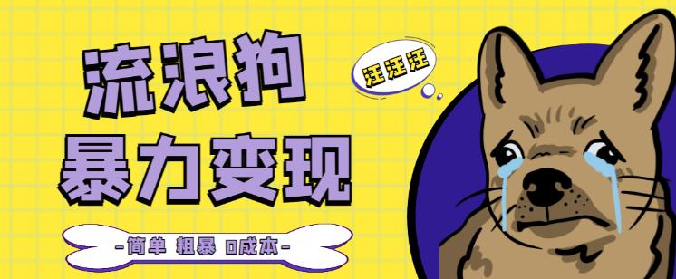 流浪狗暴力变现项目+0撸日入3000+的案例分享课【项目流程+操作详解】-网创资源吧