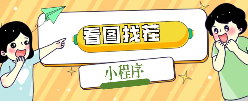 2023最火微信看图找茬小程序，可对接流量主【源码+教程】-网创资源吧