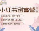 小红书创富营-教小红书带货,陪跑21天,教你赚广告费佣金,月入过万-网创资源吧