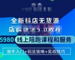 焰麦TNT电商学院·抖店无货源5.0进阶版密训营,小白也能轻松起店运营,让大家少走弯路-网创资源吧