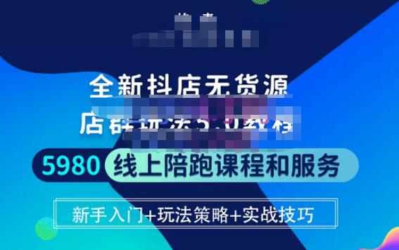 焰麦TNT电商学院·抖店无货源5.0进阶版密训营，小白也能轻松起店运营，让大家少走弯路-网创资源吧