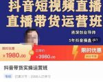 抖音直播带货实操运营班,带货直播间技巧思路,搭建高转化直播间,话术书写及付费技巧-网创资源吧