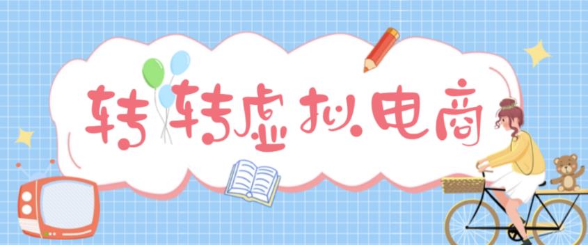 最新转转虚拟电商项目，利用信息差租号，熟练后每天200~500+【详细玩法教程】-网创资源吧