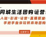 同城生活团购运营课:入驻-引流-运营-直播搭建等玩转本地团购-网创资源吧