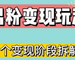 0-1快速了解男粉变现三种模式【4.0高阶玩法】直播挂课,蓝海玩法-网创资源吧