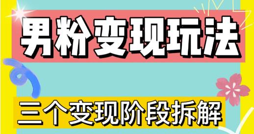 0-1快速了解男粉变现三种模式【4.0高阶玩法】直播挂课，蓝海玩法-网创资源吧