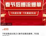 2023春节后淘宝极速起盘爆流爆单,7天实操成长营,7天高能实战-网创资源吧