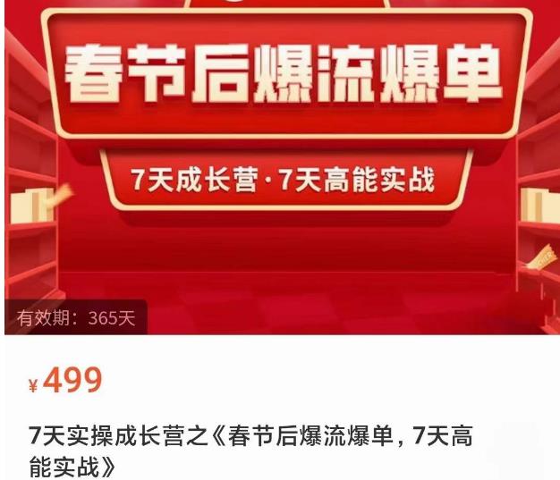 2023春节后淘宝极速起盘爆流爆单，7天实操成长营，7天高能实战-网创资源吧