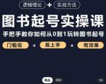 乐爸·图书起号实操课,手把手教你如何从0-1玩转图书起号-网创资源吧