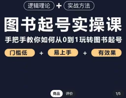 乐爸·图书起号实操课，手把手教你如何从0-1玩转图书起号-网创资源吧