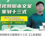 短视频脚本文案策划十三式,13种可落地的脚本文案策划架构-网创资源吧