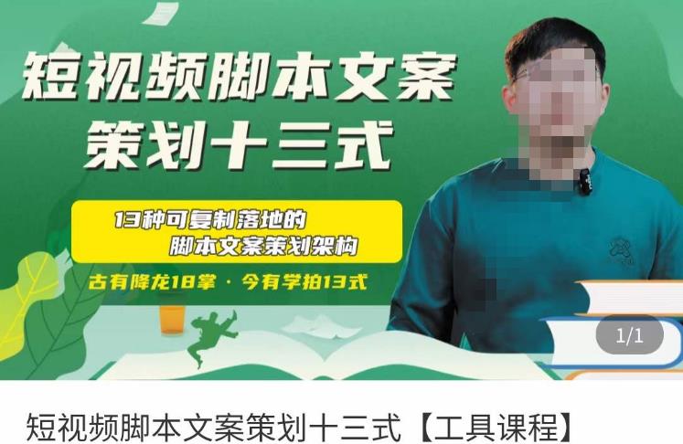 短视频脚本文案策划十三式，13种可落地的脚本文案策划架构-网创资源吧