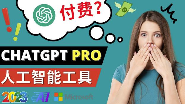 Chat GPT即将收费推出Pro高级版每月42美元-2023年热门的Ai应用还有哪些-网创资源吧