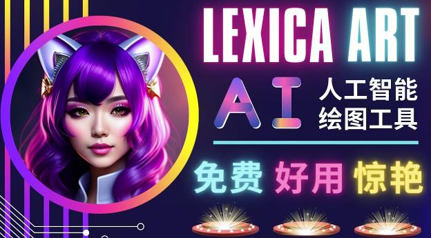 AI人工智能给图工具，免费-简单-好用AI文本转图像海量创意和图库！-网创资源吧