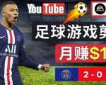通过FIFA 23游戏赚钱的方法，编辑足球类Youtube视频，轻松月赚过万美元-网创资源吧