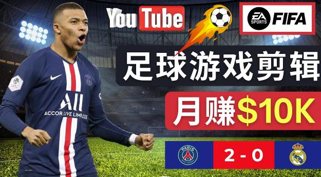 通过FIFA 23游戏赚钱的方法，编辑足球类Youtube视频，轻松月赚过万美元-网创资源吧