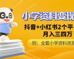 唐老师小学资料变现项目,抖音+小红书2个平台操作,月入数万元(全套资料+教程)-网创资源吧