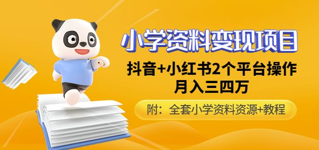 唐老师小学资料变现项目，抖音+小红书2个平台操作，月入数万元（全套资料+教程）-网创资源吧