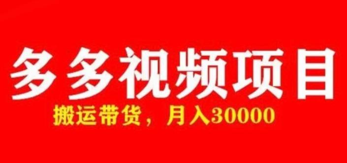 多多带货视频快速50爆款拿带货资格，搬运带货，月入30000【全套脚本+详细玩法】-网创资源吧