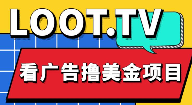 外面卖1999的Loot.tv看广告撸美金项目，号称月入轻松4000【详细教程+上车资源渠道】-网创资源吧