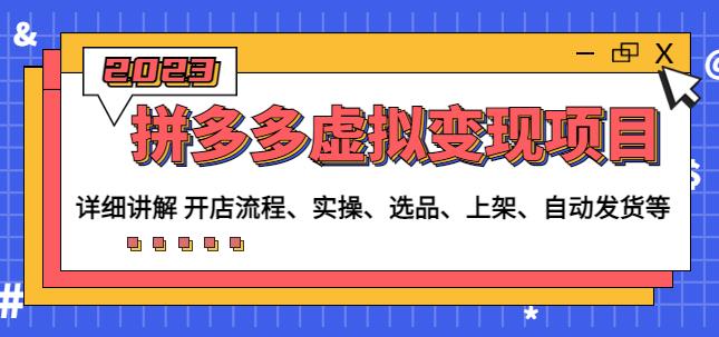 程哥拼多多虚拟变现项目：讲解开店流程-实操-选品-上架-自动发货等-网创资源吧