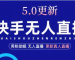 快手无人直播5.0,暴力1小时收益2000+丨更新真人直播玩法-网创资源吧