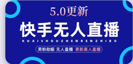 快手无人直播5.0，暴力1小时收益2000+丨更新真人直播玩法-网创资源吧