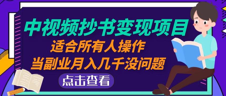 黄岛主中视频抄书变现项目：适合所有人操作，当副业月入几千没问题！-网创资源吧