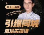 董十一·引爆同城底层实操课,短视频+模板+直播+矩阵+投放,一套可复制的同城短视频打法-网创资源吧