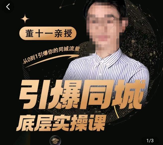 董十一·引爆同城底层实操课，​短视频+模板+直播+矩阵+投放，一套可复制的同城短视频打法-网创资源吧