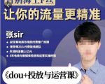 张Sir-dou+投放与运营课,2023年新版,共计52节课,告别海王粉丝,让你的流量更精准-网创资源吧