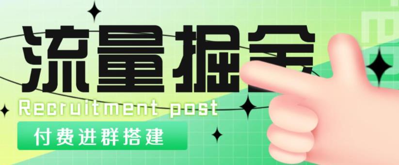 外面1800的流量掘金付费进群搭建+最新无人直播变现玩法【全套源码+详细教程】-网创资源吧