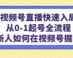 视频号直播快速入局:从0-1起号全流程,新人如何在视频号掘金-网创资源吧