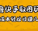 2023抖音快手取图玩法:一个人在家就能做,超简单,0成本日赚几百-网创资源吧