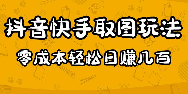 2023抖音快手取图玩法：一个人在家就能做，超简单，0成本日赚几百-网创资源吧