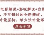 吕哥·电影解说+影视解说+自媒体IP创业,不可错过的全新赛道,给信心才能坚持,给方法才能落地-网创资源吧