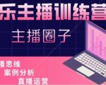 娱乐主播训练营,主播思维培训,直播思维+案例分析+直播运营-网创资源吧