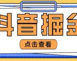 最近爆火3980的抖音掘金项目,号称单设备一天100~200+【全套详细玩法教程】-网创资源吧