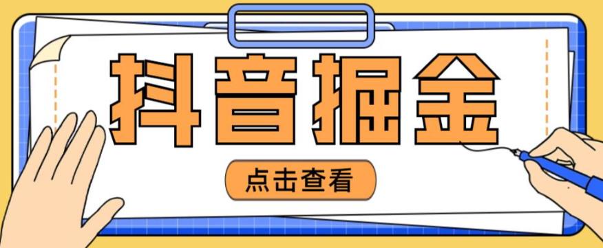 最近爆火3980的抖音掘金项目，号称单设备一天100~200+【全套详细玩法教程】-网创资源吧