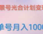 如何利用快手风景号,通过光合计划,实现单号月入1000+(附详细教程及制作软件)-网创资源吧