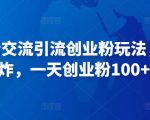 抖音语音交流引流创业粉玩法,流量爆炸,一天创业粉100+-网创资源吧