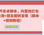 微信多开脚本,内置抢红包+好友检测+朋友圈转发等(安卓脚本+视频教程)-网创资源吧