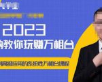 老衲·2023和老衲学万相台,从原理到高级应用的系统万相台课程-网创资源吧