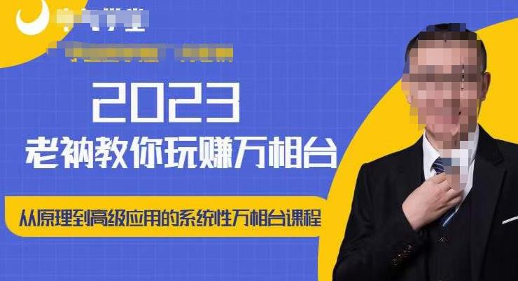 老衲·2023和老衲学万相台，​从原理到高级应用的系统万相台课程-网创资源吧