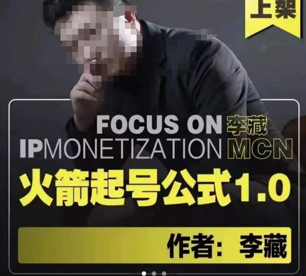李藏·火箭起号公式，八大章节，个人ip起号和定位的认知和逻辑-网创资源吧