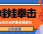 外面收费1980的抖音布娃娃拳击直播项目,抖音报白,实时互动直播【内含详细教程】-网创资源吧