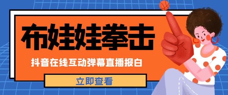 外面收费1980的抖音布娃娃拳击直播项目，抖音报白，实时互动直播【内含详细教程】-网创资源吧