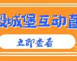外面收费1980的抖音互动直播摧毁城堡项目,抖音报白,实时互动直播【内含详细教程】-网创资源吧