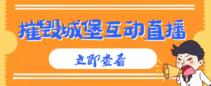 外面收费1980的抖音互动直播摧毁城堡项目，抖音报白，实时互动直播【内含详细教程】-网创资源吧
